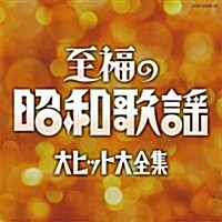 [수입] Various Artists - 至福の昭和歌謠大ヒット大全集 (2CD)