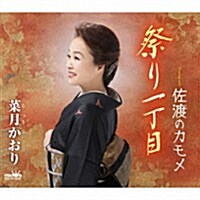 [수입] Natsuki Kaori (나츠키 카오리) - 祭り一丁目/佐渡のカモメ (CD)
