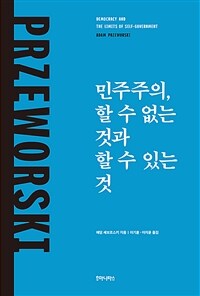 민주주의, 할 수 없는 것과 할 수 있는 것