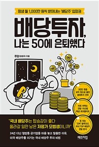 배당투자, 나는 50에 은퇴했다 : 평생 월 1,000만 원씩 받아내는 '배당주' 입장권 표지이미지