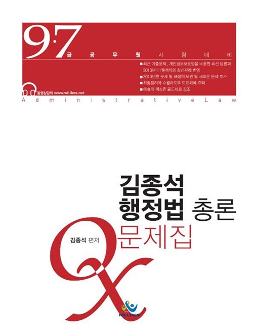 [중고] 2014 김종석 행정법총론 OX문제집