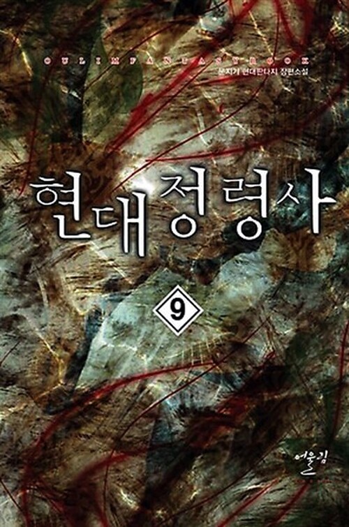 현대정령사 9