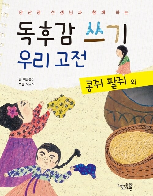 독후감 쓰기 우리 고전 콩쥐 팥쥐 외 - 양난영 선생님과 함께 하는