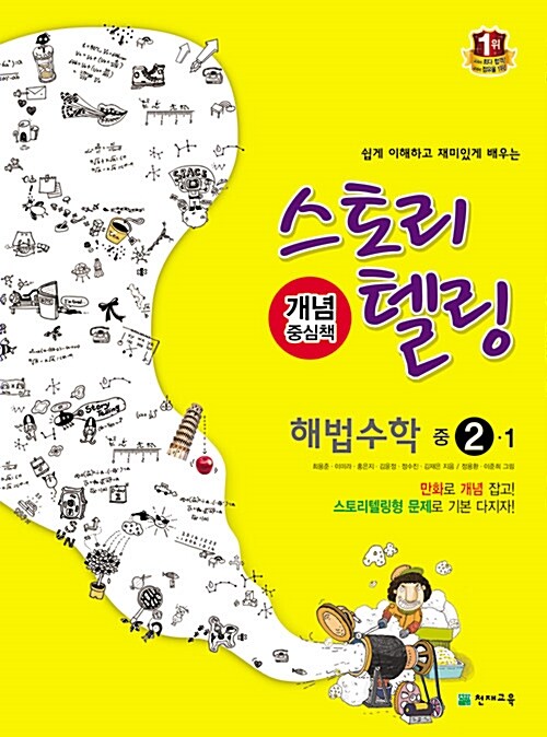 스토리텔링 해법 수학 중2-1 (2018년용)