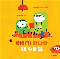 이야기 하나만 해 주세요