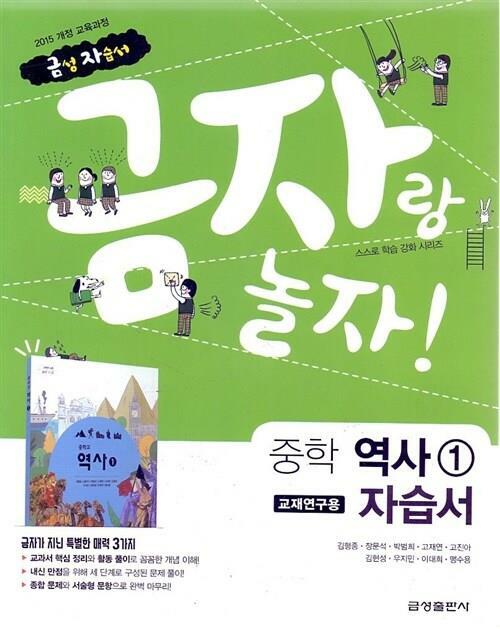 [중고] 금성 금자랑 놀자 중학 역사 1 자습서(김형종) 2015개정