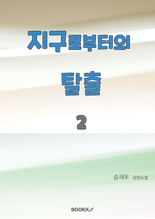 지구로부터의 탈출 2