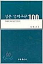 [중고] 성문 영어구문 100