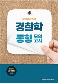 2024 경찰학 동형모의고사