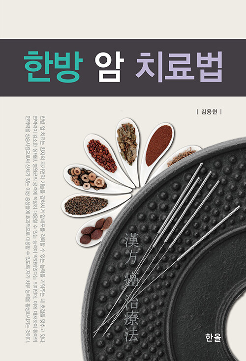 한방 암 치료법