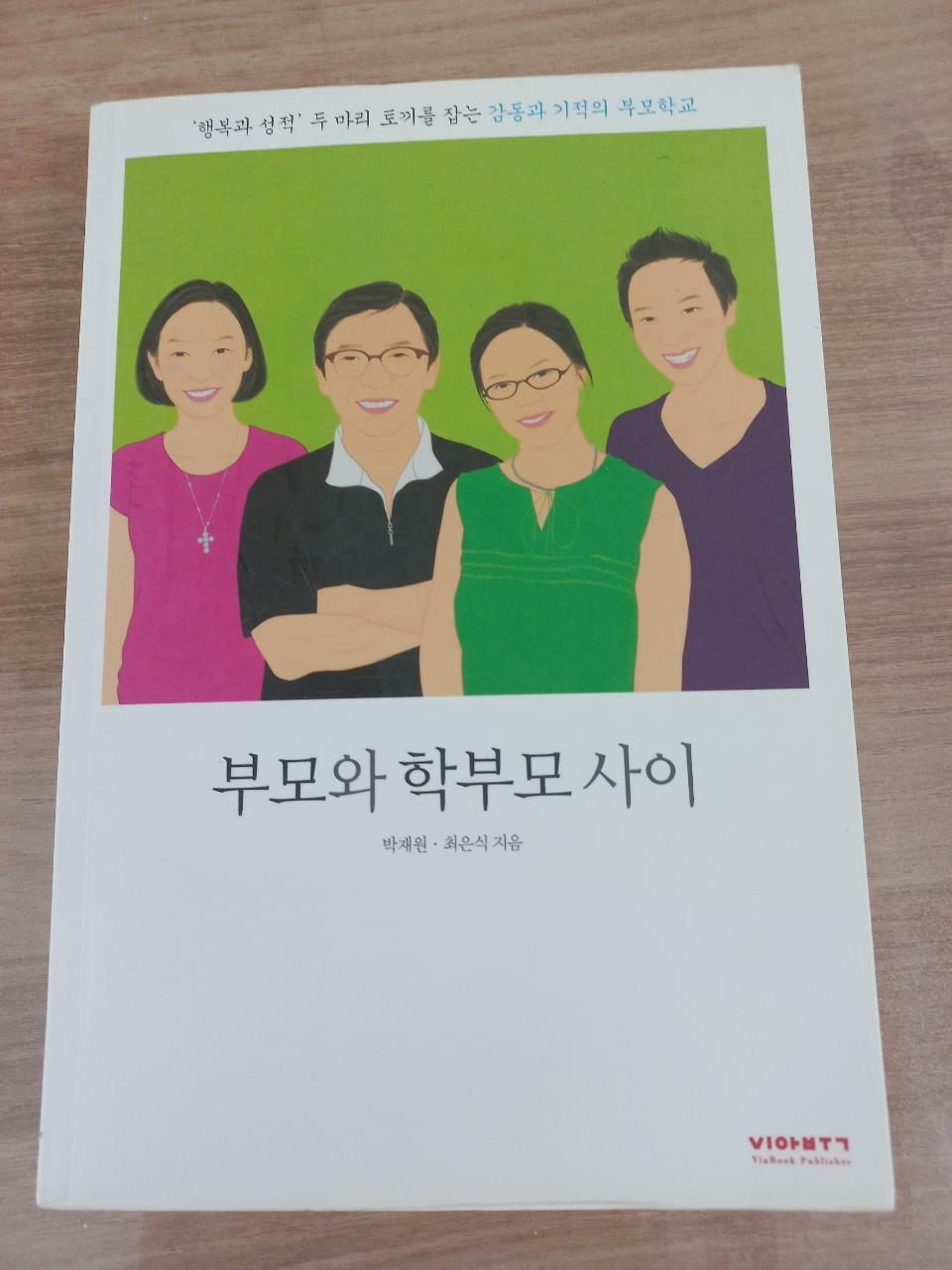 [중고] 부모와 학부모 사이