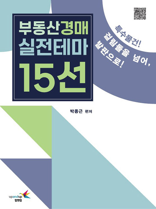 부동산경매 실전테마 15선