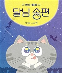 달님 송편 : 추석 그림책 표지이미지
