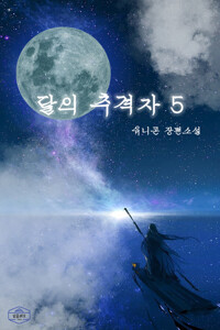 달의 추격자 05 커버