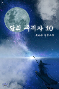 달의 추격자 10 커버