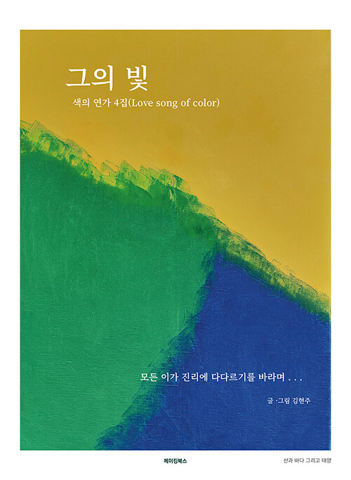 색의 연가 4집(Love song of color)