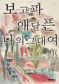 보고파 애달픈 나의 그대여