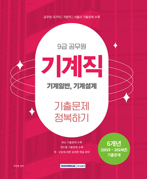 2025 9급 공무원 기계직 기출문제 정복하기