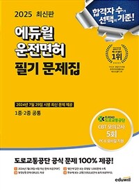 2025 최신판 에듀윌 운전면허 필기 문제집 (1종·2종 공통)