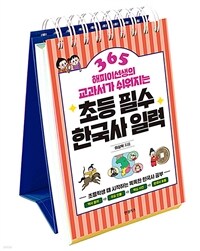 (해피이선생의 교과서가 쉬워지는)초등 필수 한국사 일력 365 표지이미지
