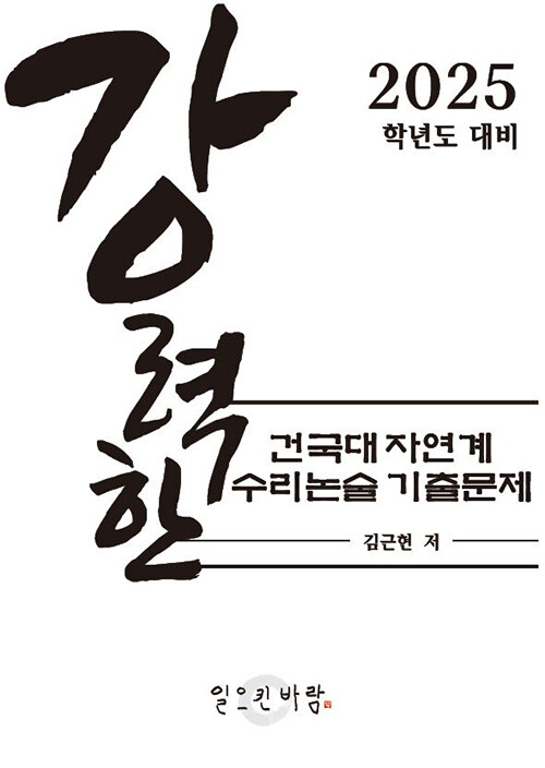 강력한 건국대 자연계 수리논술 기출문제