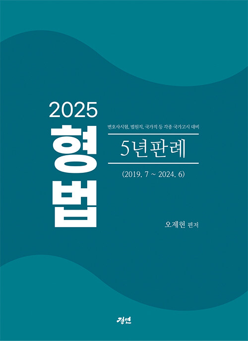 2025 형법 5년 판례