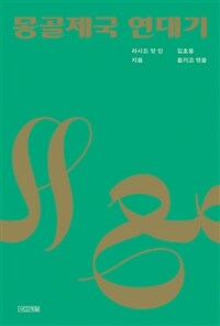 몽골제국 연대기 표지이미지