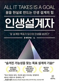 인생설계자 : 꿈을 현실로 만드는 인생 설계의 힘 표지이미지