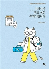수의사가 되고 싶은 수의사입니다 : 김야옹 에세이 표지이미지