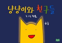 냥냥이와 친구들 커버