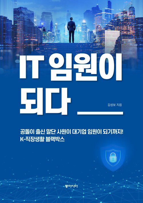 IT 임원이 되다 커버