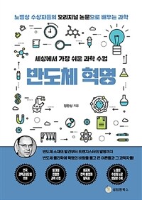 (세상에서 가장 쉬운 과학 수업)반도체 혁명 : 반도체 소재의 발견부터 트랜지스터 발명까지 표지이미지