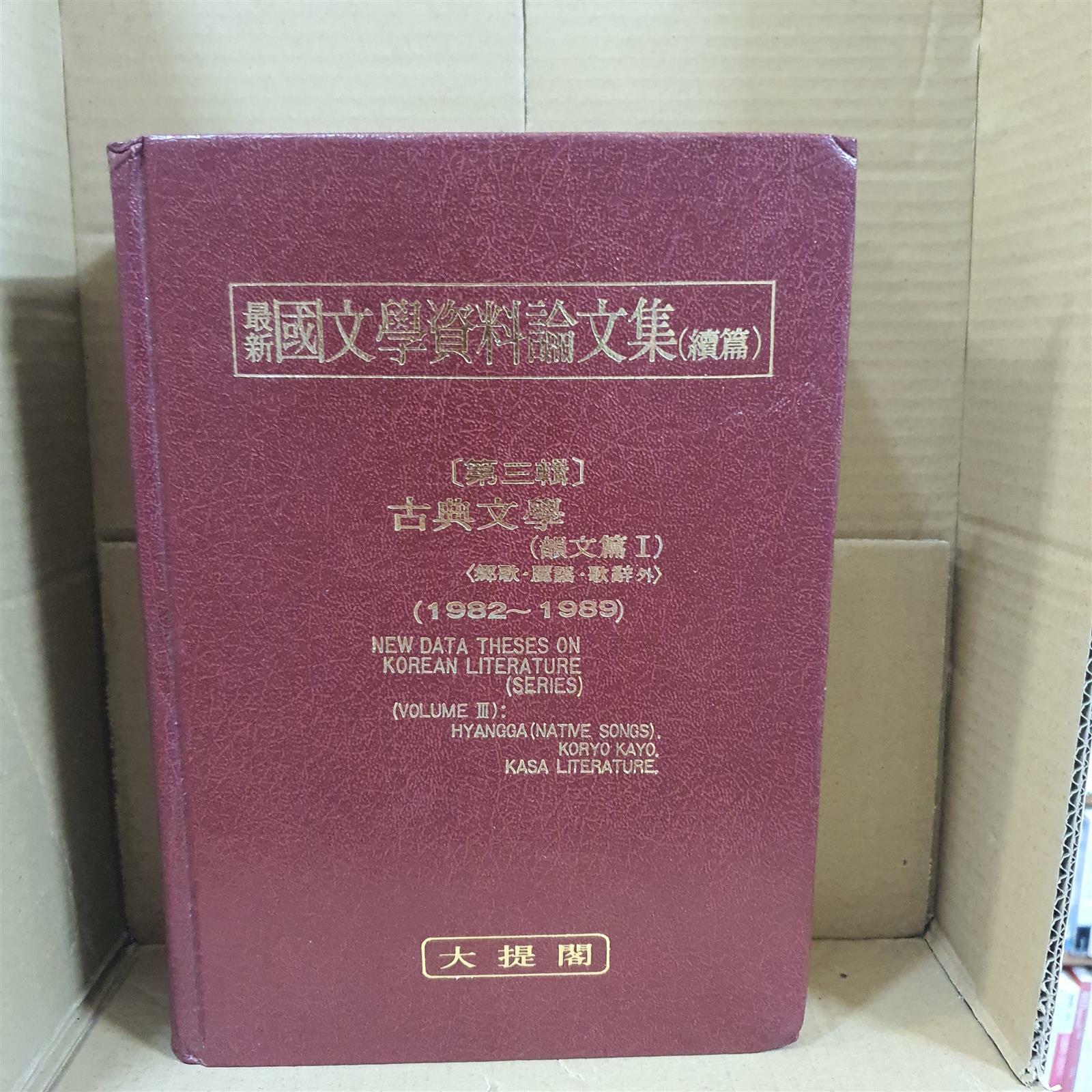 [중고] 최신 국문학자료논문집 (속편) 제3집  고전문학 (운문편1)< 향가.여요.가사 외>(1982~1989)