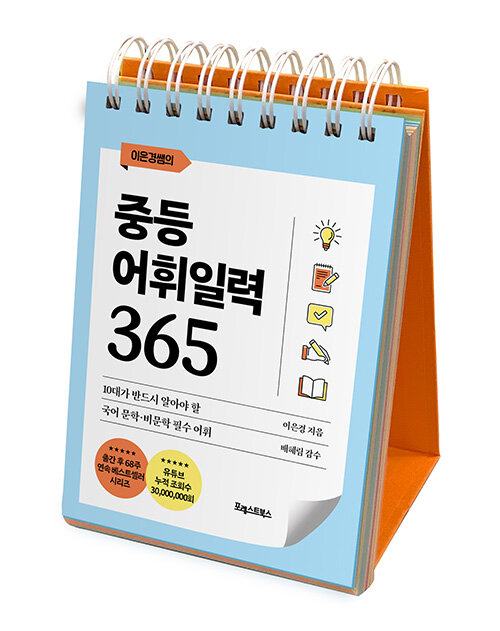 이은경쌤의 중등어휘일력 365 (스프링)