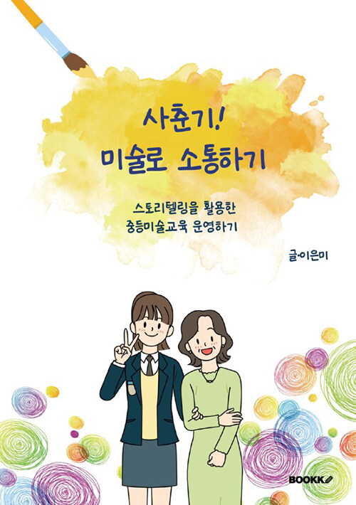 사춘기! 미술로 소통하기