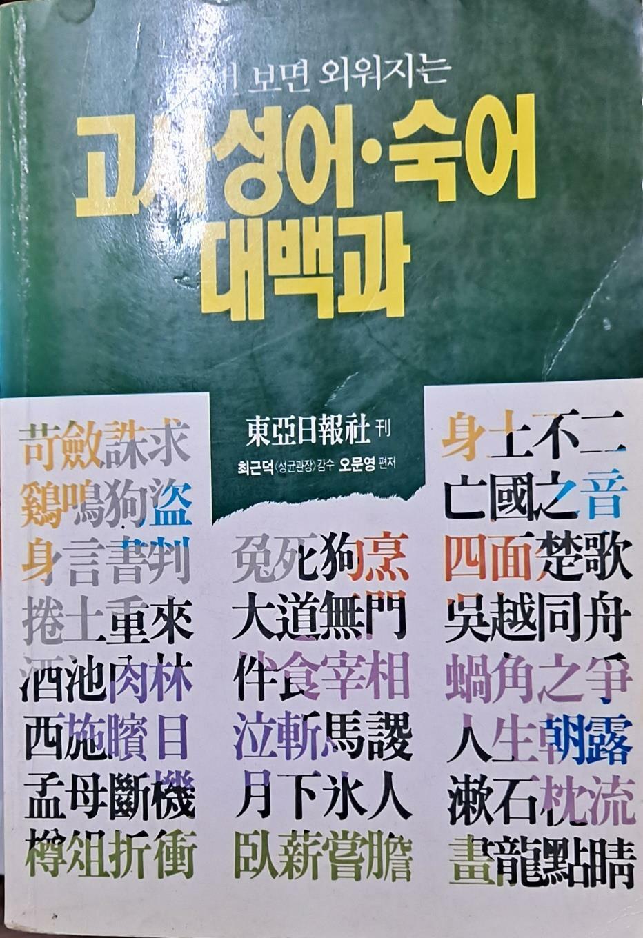 [중고] 고사성어.숙어 대백과