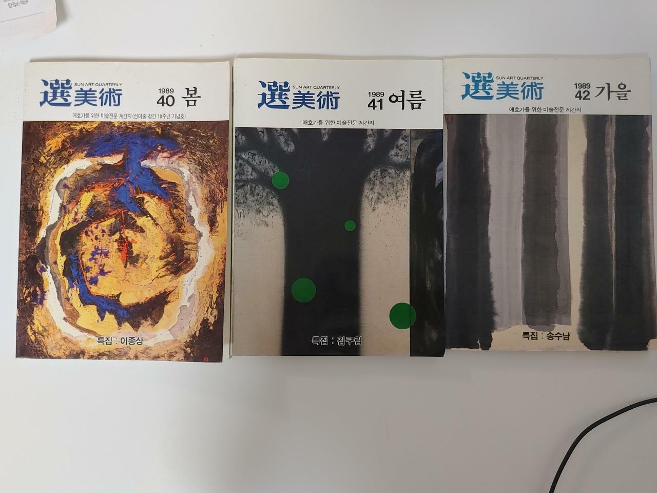 [중고] 선미술 40-42호, 1989년 봄, 여름, 가을 (3권)