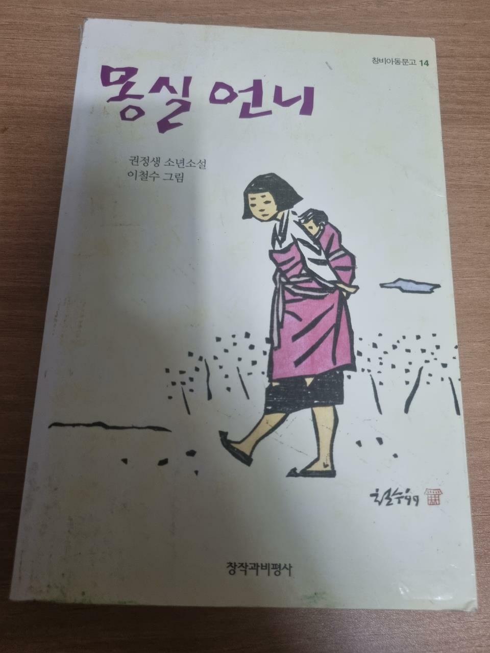 [중고] 몽실 언니