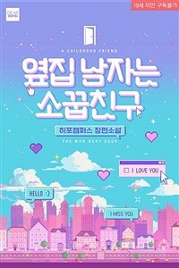 옆집 남자는 소꿉친구