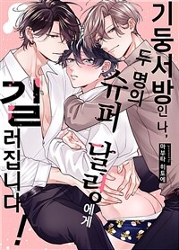 [고화질] [크림툰] 기둥서방인 나, 두 명의 슈퍼 달링에게 길러집니다! 01