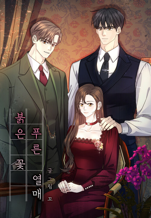 붉은 꽃 푸른 열매 02화