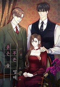 붉은 꽃 푸른 열매 04화