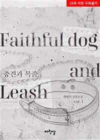 [세트] [BL] 충견과 목줄 (총3권/완결)