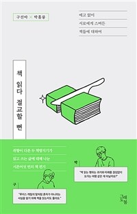 책 읽다 절교할 뻔 : 예고 없이 서로에게 스며든 책들에 대하여 표지이미지