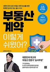 부동산 계약 이렇게 쉬웠어?