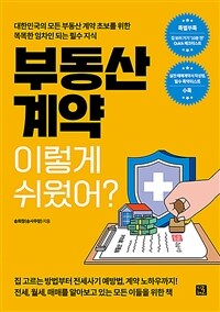 부동산 계약 이렇게 쉬웠어? 표지이미지