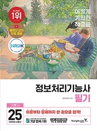 2025 이기적 정보처리기능사 필기 기본서 & 기출공략집