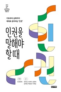 인권을 말해야 할 때 : 기초부터 심화까지 제대로 공부하는 '인권' 표지이미지