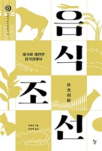 음식조선 : 제국이 재편한 음식경제사 표지이미지