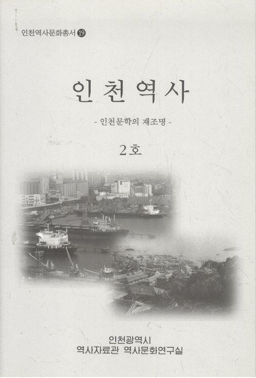 [중고] 인천역사 2호 -인천문학의 재조명- 